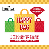 【終了しました】フレンバーの福袋が12月28日より数量限定で予約開始!