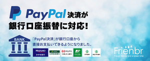 PayPalが銀行口座振替に対応します！