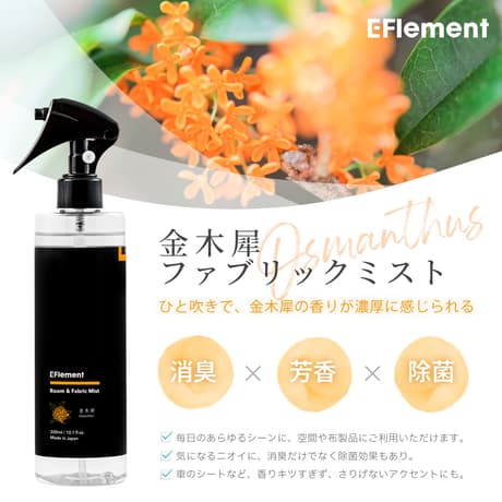 EFlement ファブリックミスト 金木犀