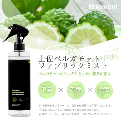 EFlement ファブリックミスト 土佐ベルガモット