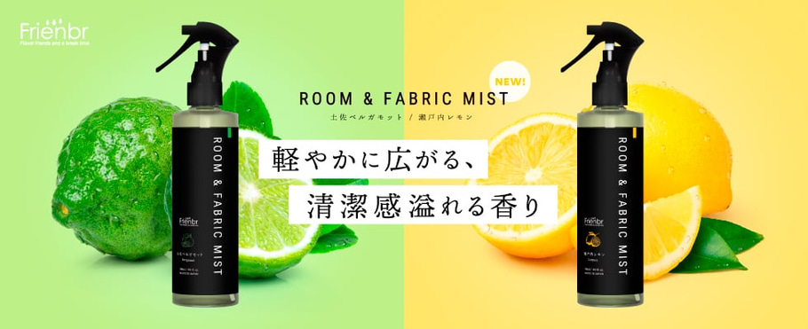 【新登場】ルーム&ファブリックミスト 柑橘系の香り2種同時発売!