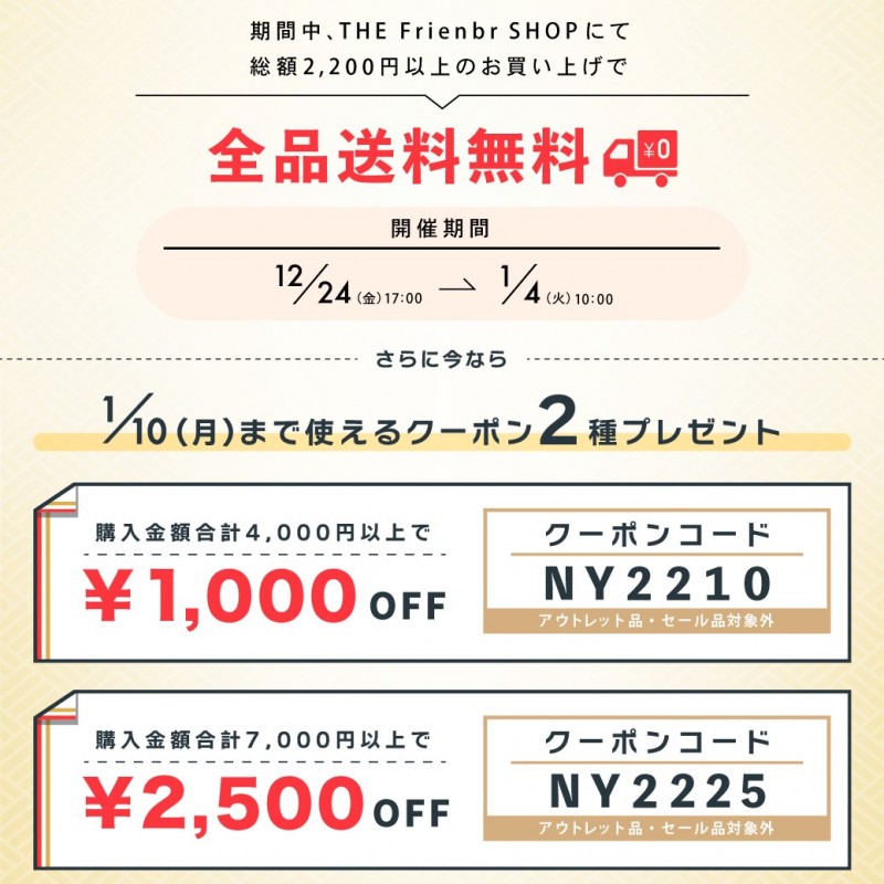 【終了しました】【年末年始感謝キャンペーン】送料無料特典&クーポン2種進呈